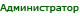 Администратор Администратор